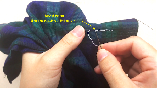 縫い終わり時の針の刺し方を確認