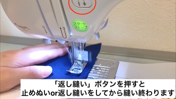 返し縫いボタンで自動で止め縫いされる
